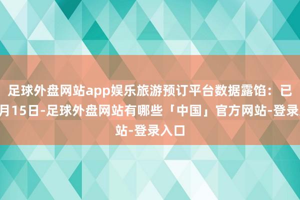 足球外盘网站app娱乐旅游预订平台数据露馅：已毕9月15日-足球外盘网站有哪些「中国」官方网站-登录入口