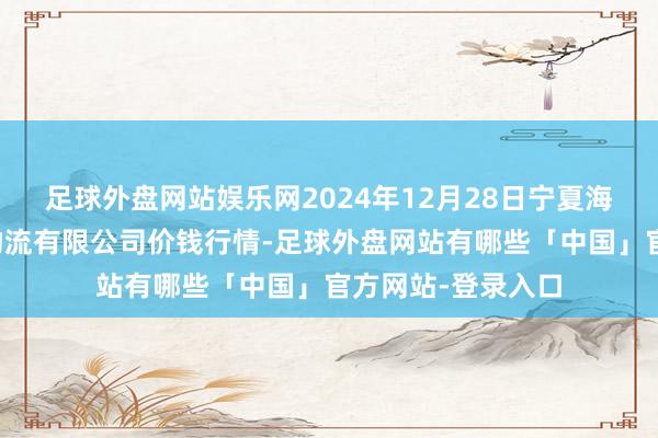 足球外盘网站娱乐网2024年12月28日宁夏海吉星海外农居品物流有限公司价钱行情-足球外盘网站有哪些「中国」官方网站-登录入口